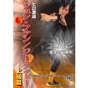 ヒロ渡邉 ジュン・ファン/ジークンドー 上級篇
