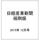 日経産業新聞縮刷版 2015年 12月号 [雑誌]