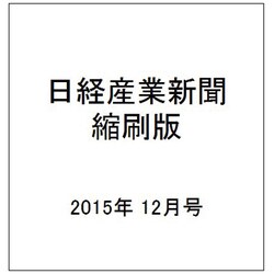 日経産業新聞縮刷版 2015年 12月号 [雑誌]