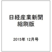 日経産業新聞縮刷版 2015年 12月号 [雑誌]