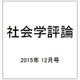 社会学評論 2015年 12月号 [雑誌]