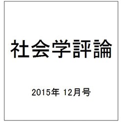 社会学評論 2015年 12月号 [雑誌]