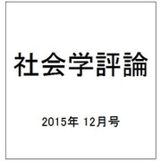 社会学評論 2015年 12月号 [雑誌]