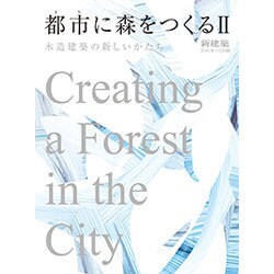 都市に森をつくる 2016年 03月号 [雑誌]