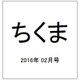 ちくま 2016年 02月号 [雑誌]