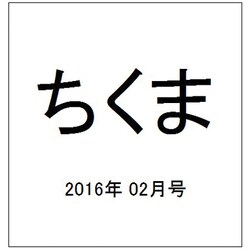 ちくま 2016年 02月号 [雑誌]