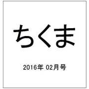 ちくま 2016年 02月号 [雑誌]