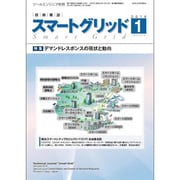 スマートグリッド 2016年 01月号 [雑誌]