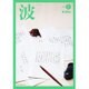 波 2016年 02月号 [雑誌]