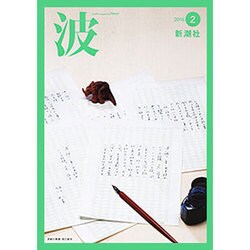 波 2016年 02月号 [雑誌]