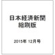 日本経済新聞縮刷版 2015年 12月号 [雑誌]