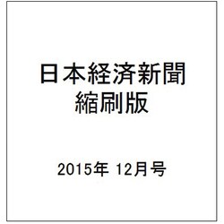 日本経済新聞縮刷版 2015年 12月号 [雑誌]
