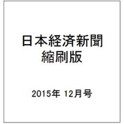 日本経済新聞縮刷版 2015年 12月号 [雑誌]