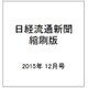 日経流通新聞縮刷版 2015年 12月号 [雑誌]