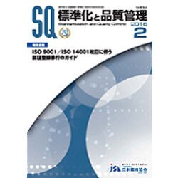 標準化と品質管理 2016年 02月号 [雑誌]