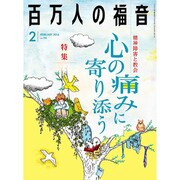 百万人の福音 2016年 02月号 [雑誌]