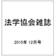 法学協会雑誌 2015年 12月号 [雑誌]