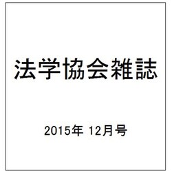 法学協会雑誌 2015年 12月号 [雑誌]