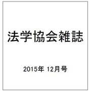 法学協会雑誌 2015年 12月号 [雑誌]