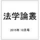 法学論叢 2015年 10月号 [雑誌]