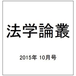 法学論叢 2015年 10月号 [雑誌]