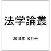 法学論叢 2015年 10月号 [雑誌]