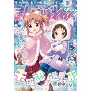 まんが4コマぱれっと 2016年 03月号 [雑誌]