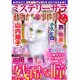 Mystery Sara (ミステリー・サラ) 2016年 02月号 [雑誌]