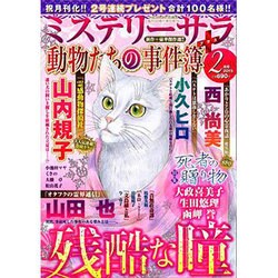 Mystery Sara (ミステリー・サラ) 2016年 02月号 [雑誌]