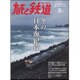 旅と鉄道 2016年 03月号 [雑誌]