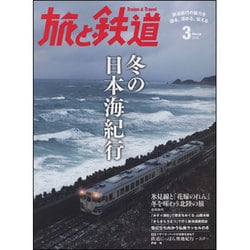 旅と鉄道 2016年 03月号 [雑誌]