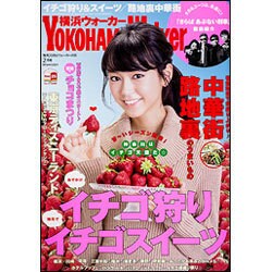横浜ウォーカー 2016年 02月号 [雑誌]