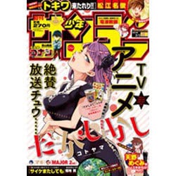 週刊少年サンデー 2016年 2/3号 No.8 [雑誌]