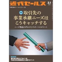 近代セールス 2016年 2/1号 [雑誌]
