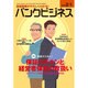 バンクビジネス 2016年 2/1号 [雑誌]