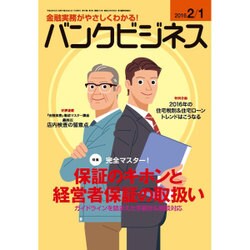 バンクビジネス 2016年 2/1号 [雑誌]