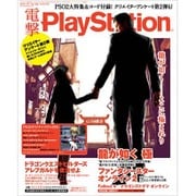 電撃 PlayStation (プレイステーション) 2016年 1/28号 [雑誌]