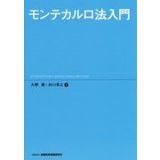 モンテカルロ法入門 [単行本]