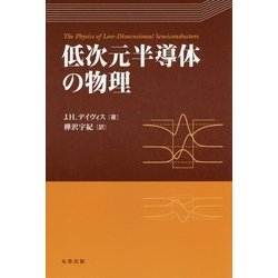 低次元半導体の物理 [単行本]