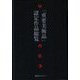 「重要美術品」認定作品総覧 [事典辞典]