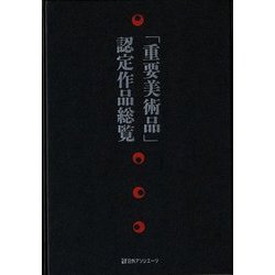 「重要美術品」認定作品総覧 [事典辞典]