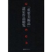 「重要美術品」認定作品総覧 [事典辞典]