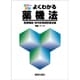 カラー図解よくわかる薬機法 医療機器/体外診断用医薬品編 [単行本]