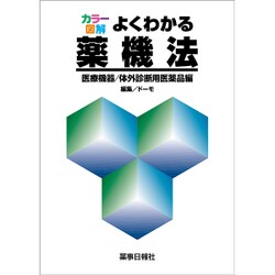 カラー図解よくわかる薬機法 医療機器/体外診断用医薬品編 [単行本]