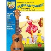 ウクレレ弾き語りサウンド・オブ・ミュージック [単行本]