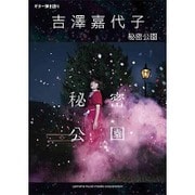 ギター弾き語り吉澤嘉代子「秘密公園」 [単行本]