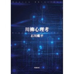 川柳心理考 [単行本]