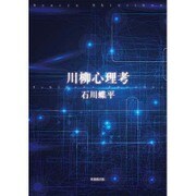 川柳心理考 [単行本]