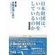 日本財団は、いったい何をしているのか〈第2巻〉本籍は海にあり―組織の進化をたどる [単行本]