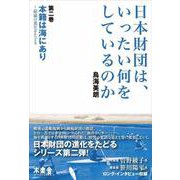 日本財団は、いったい何をしているのか〈第2巻〉本籍は海にあり―組織の進化をたどる [単行本]